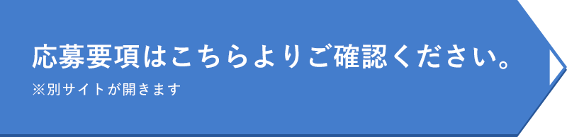 応募要項はこちらよりご確認ください。